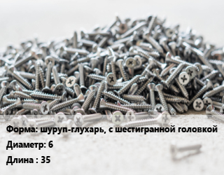 Шуруп шуруп-глухарь, с шестигранной головкой 6х35 сталь оцинкованный ГОСТ: DIN 571, кг, Китай цена от 202.18 ₼ / кг, где купить, условия доставки в Баку и Бакинская области